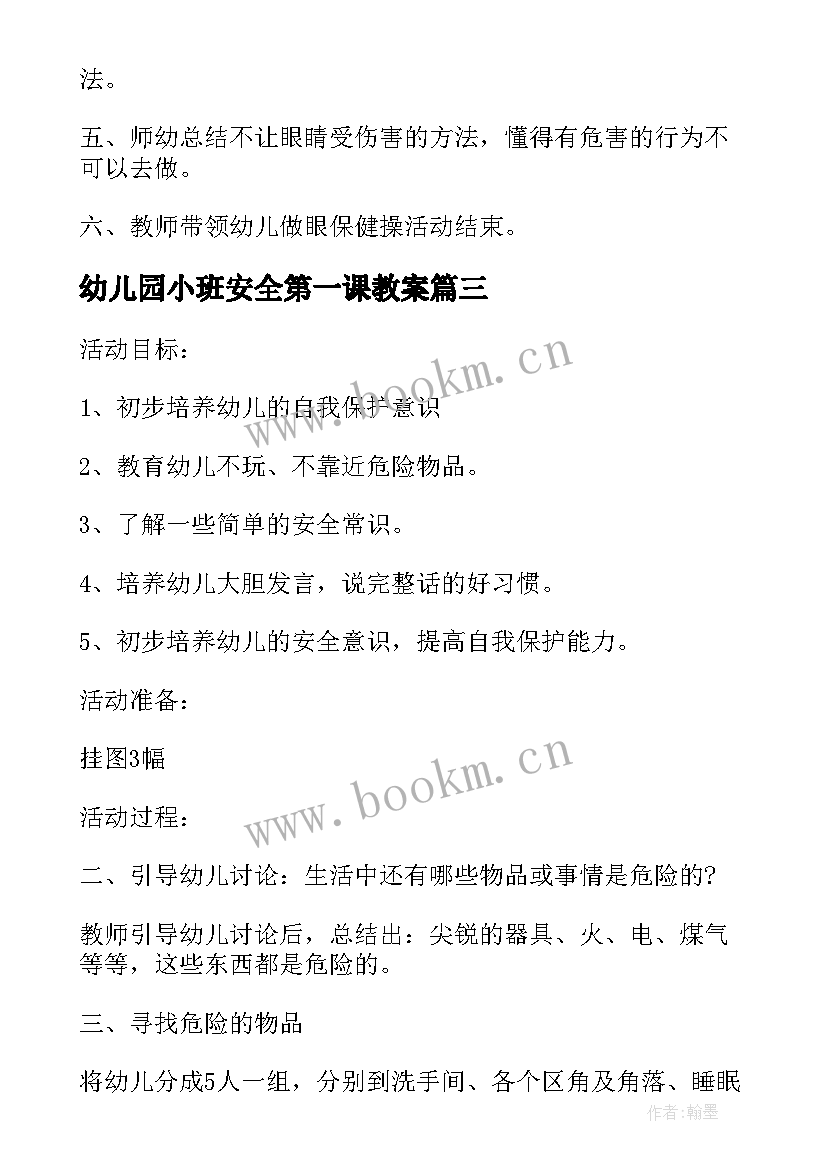 最新幼儿园小班安全第一课教案(大全6篇)