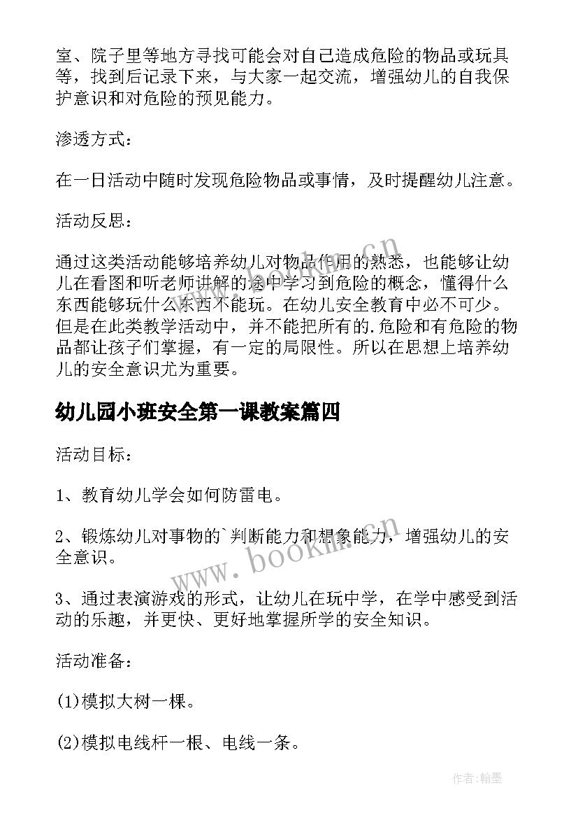 最新幼儿园小班安全第一课教案(大全6篇)