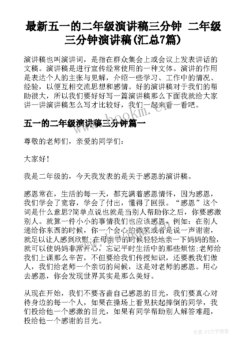 最新五一的二年级演讲稿三分钟 二年级三分钟演讲稿(汇总7篇)