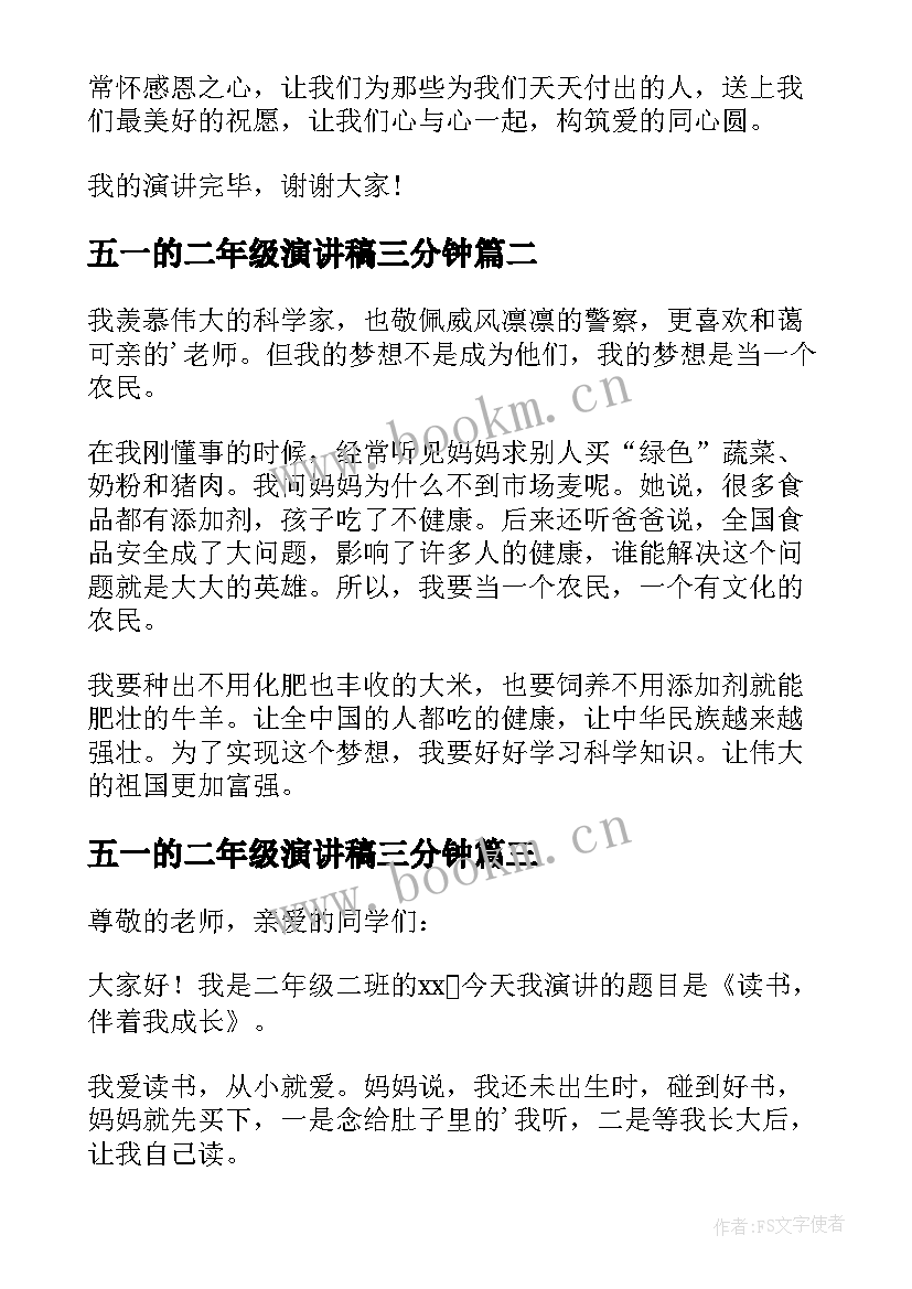 最新五一的二年级演讲稿三分钟 二年级三分钟演讲稿(汇总7篇)