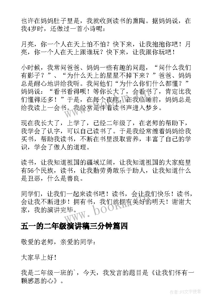 最新五一的二年级演讲稿三分钟 二年级三分钟演讲稿(汇总7篇)