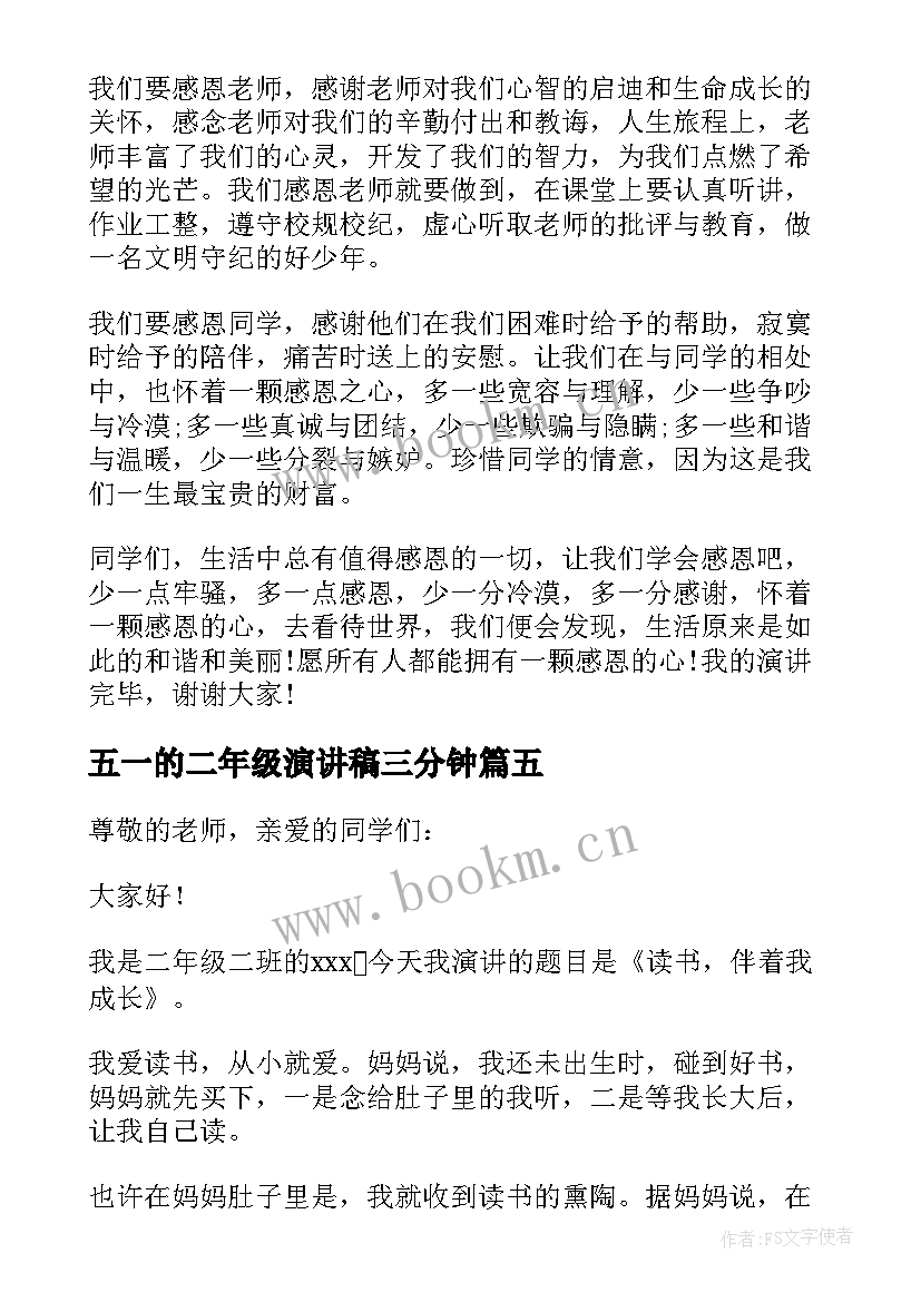 最新五一的二年级演讲稿三分钟 二年级三分钟演讲稿(汇总7篇)