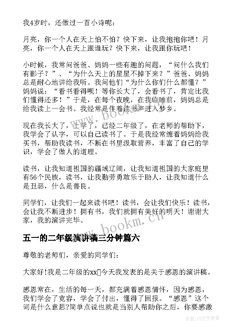 最新五一的二年级演讲稿三分钟 二年级三分钟演讲稿(汇总7篇)