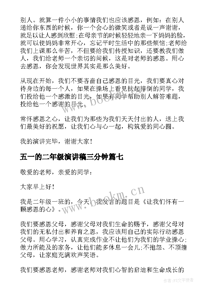 最新五一的二年级演讲稿三分钟 二年级三分钟演讲稿(汇总7篇)