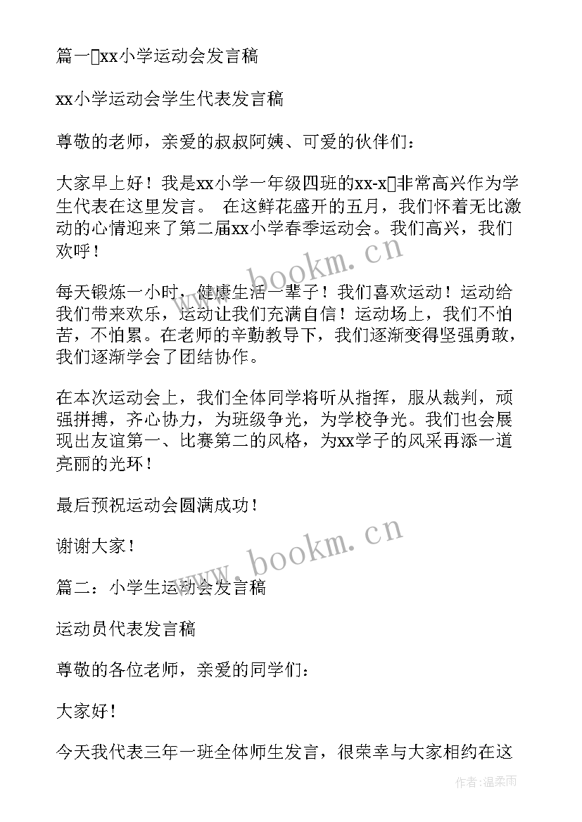 2023年六年级演讲运动会稿子(实用5篇)