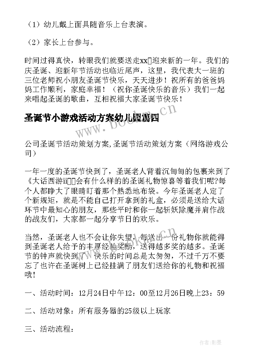 圣诞节小游戏活动方案幼儿园(实用5篇)