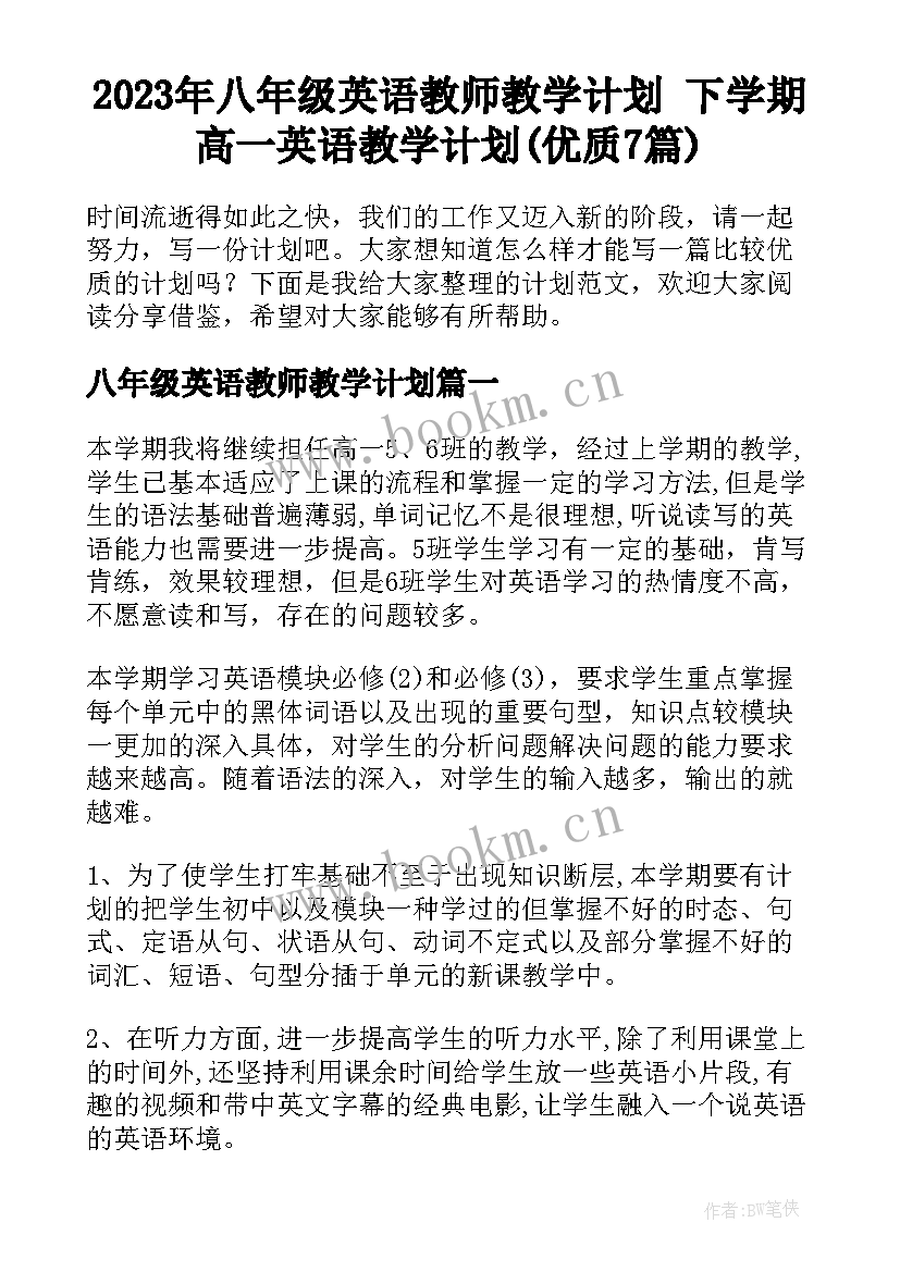 2023年八年级英语教师教学计划 下学期高一英语教学计划(优质7篇)