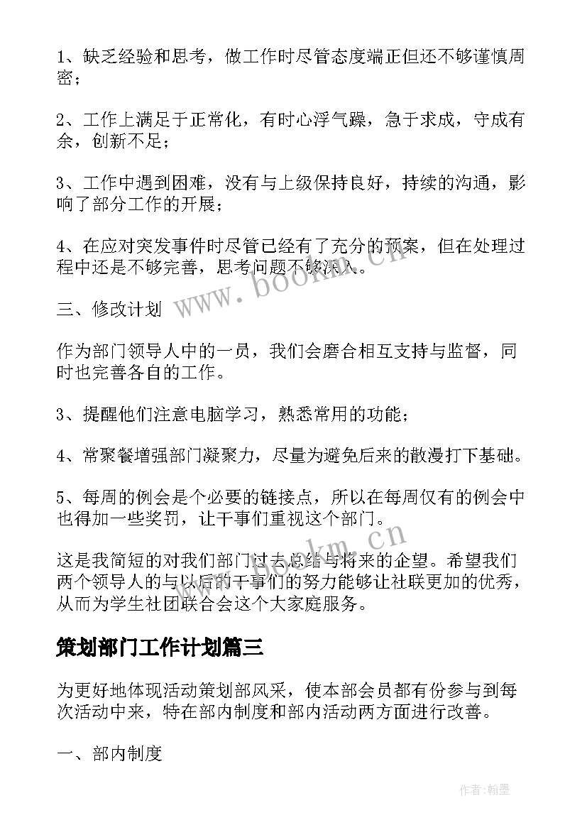 策划部门工作计划(优秀5篇)