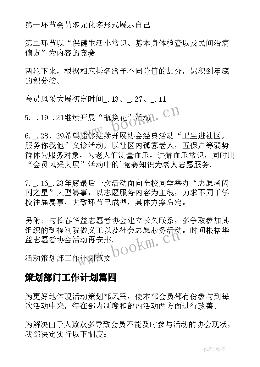 策划部门工作计划(优秀5篇)