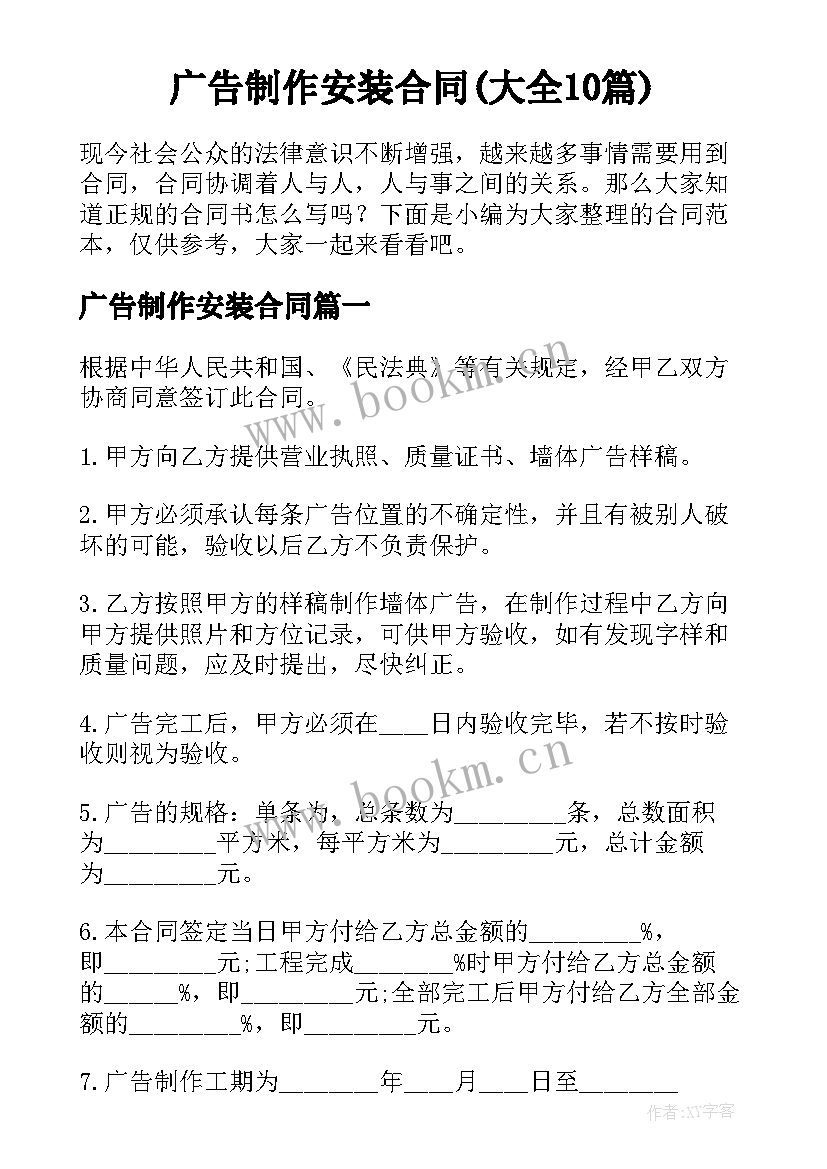 广告制作安装合同(大全10篇)