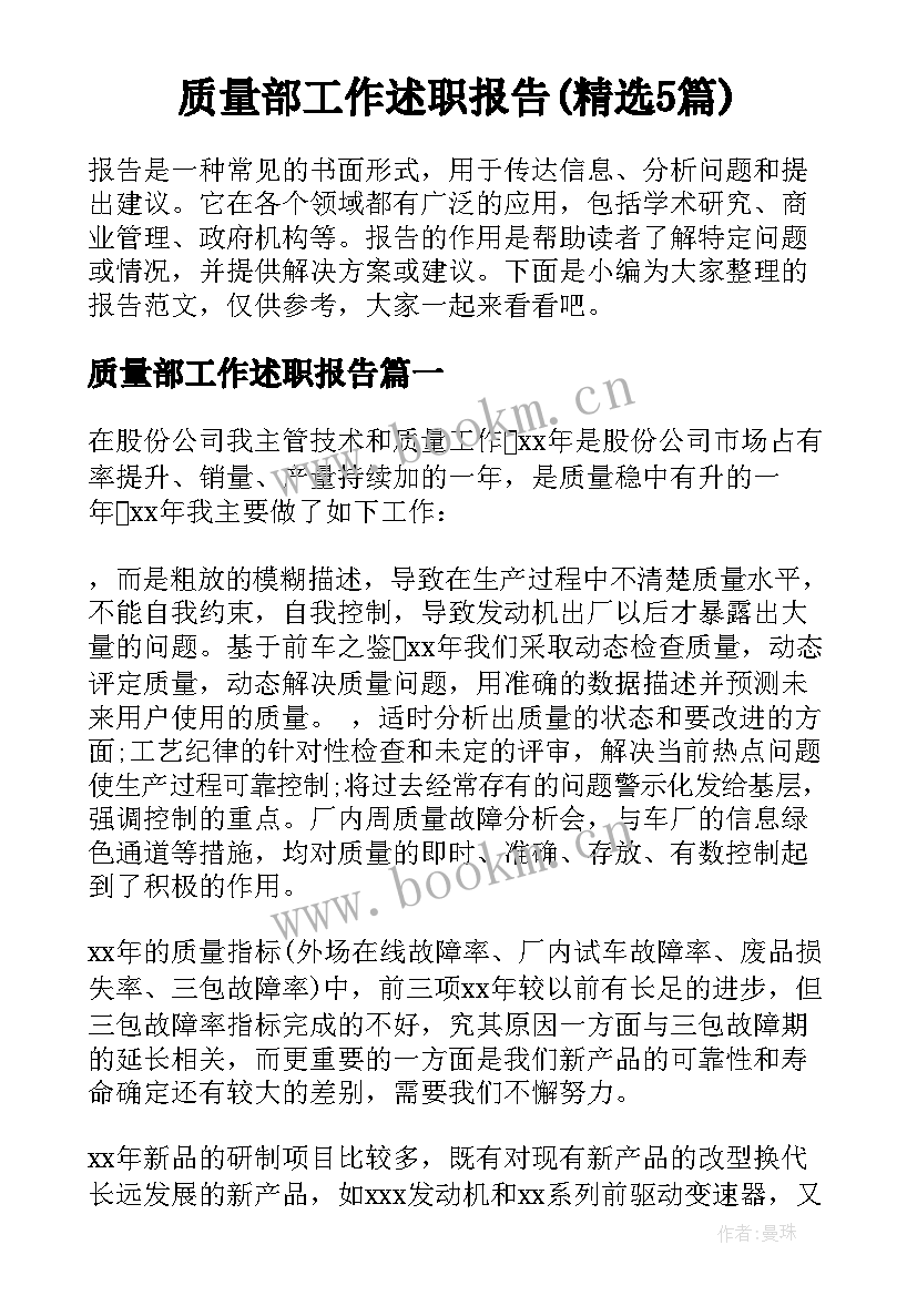 质量部工作述职报告(精选5篇)