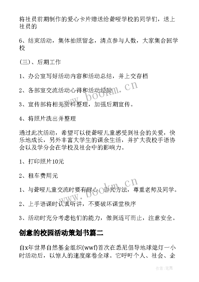 最新创意的校园活动策划书 创意校园活动策划(实用5篇)