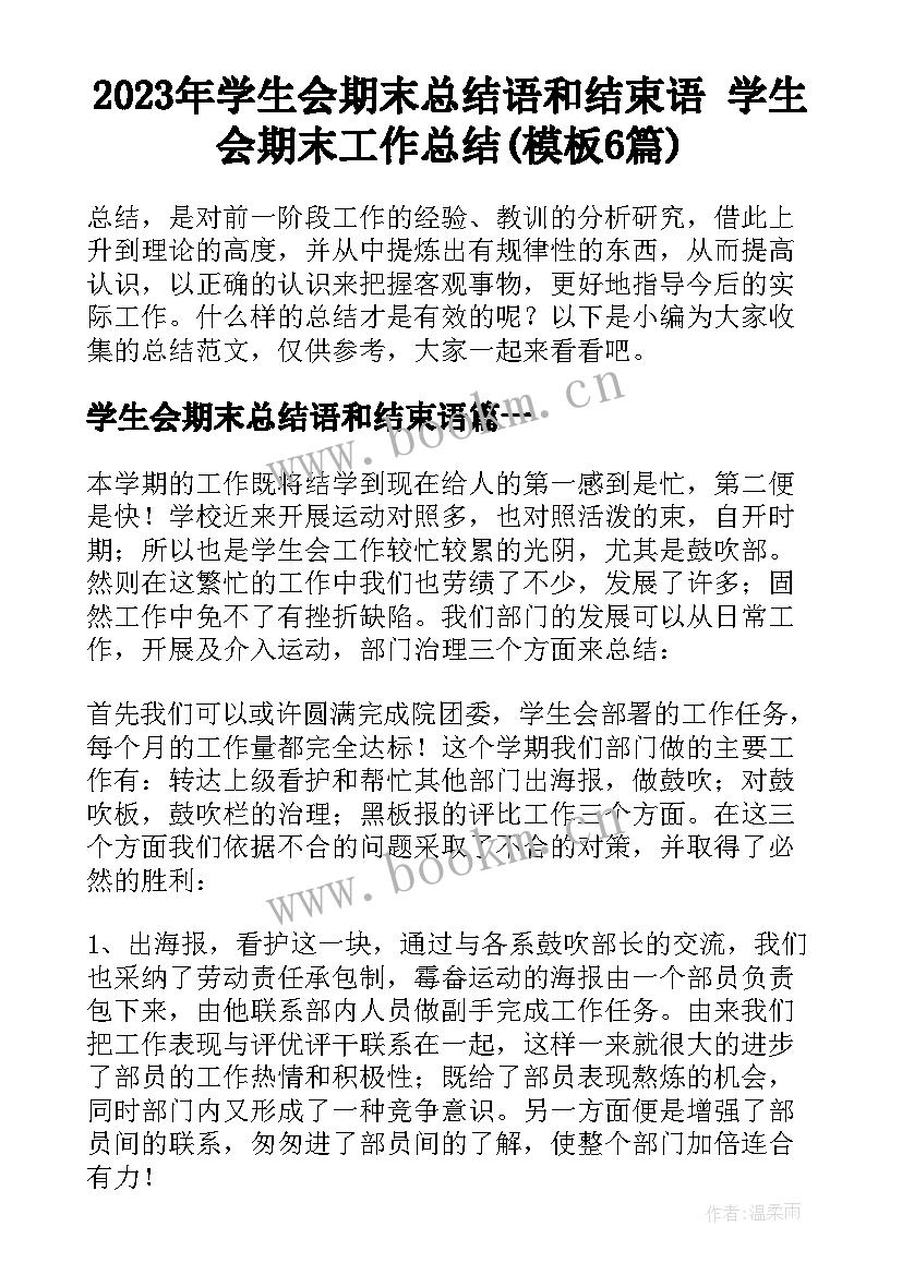 2023年学生会期末总结语和结束语 学生会期末工作总结(模板6篇)