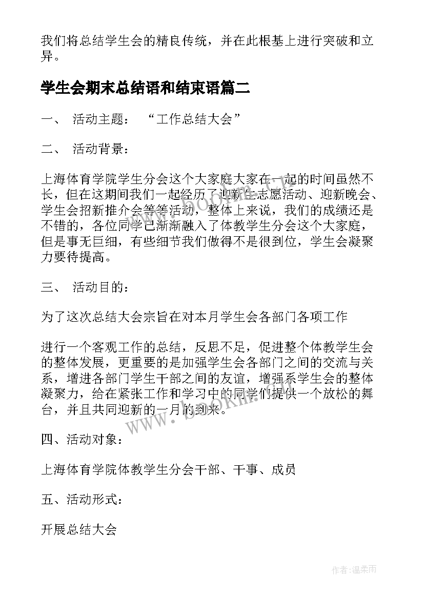 2023年学生会期末总结语和结束语 学生会期末工作总结(模板6篇)