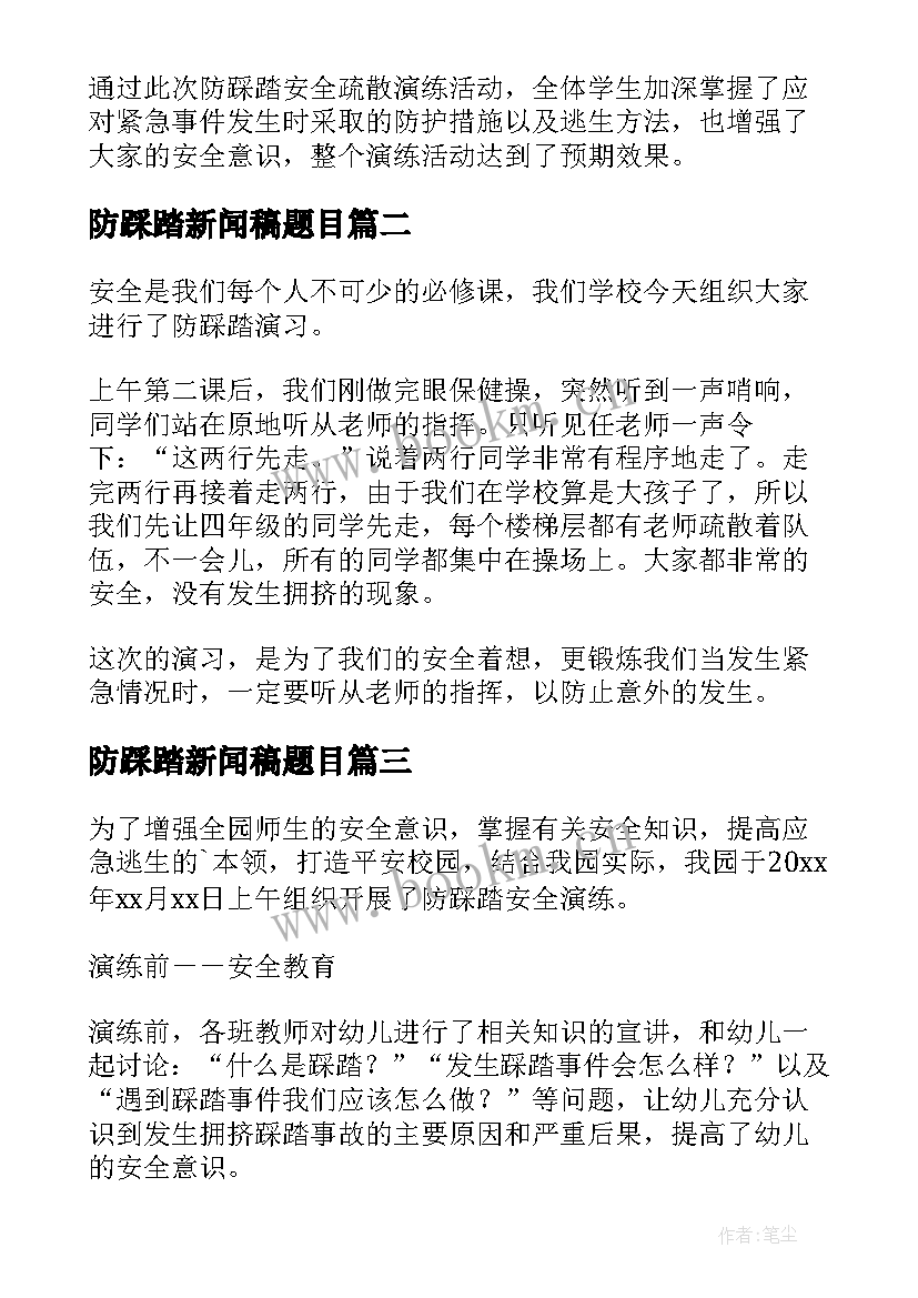 2023年防踩踏新闻稿题目(汇总8篇)