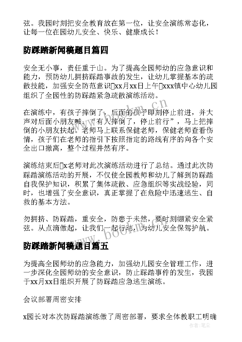 2023年防踩踏新闻稿题目(汇总8篇)