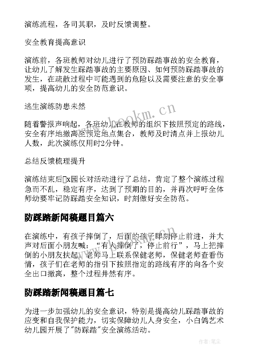 2023年防踩踏新闻稿题目(汇总8篇)