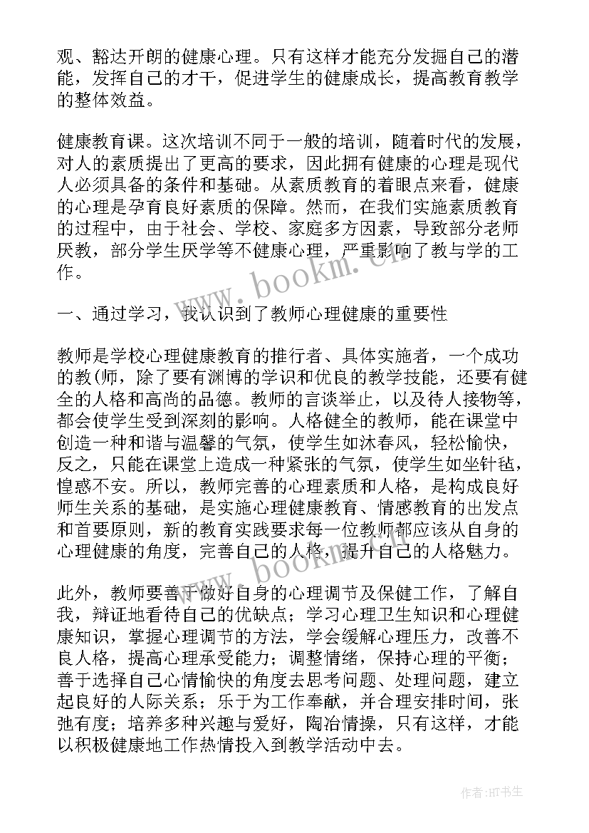 最新教师心理健康培训计划 心理健康教师培训总结(模板8篇)