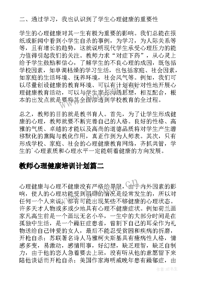 最新教师心理健康培训计划 心理健康教师培训总结(模板8篇)