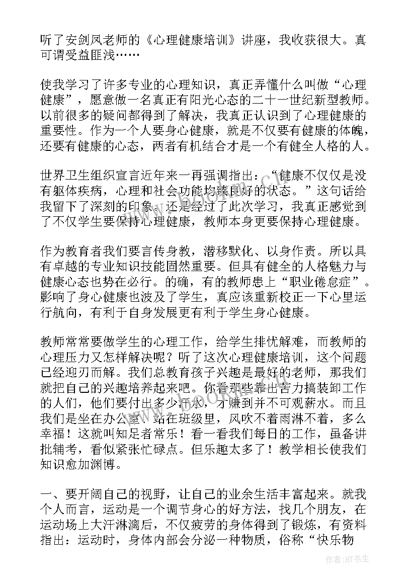 最新教师心理健康培训计划 心理健康教师培训总结(模板8篇)