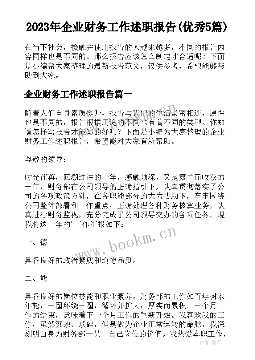 2023年企业财务工作述职报告(优秀5篇)