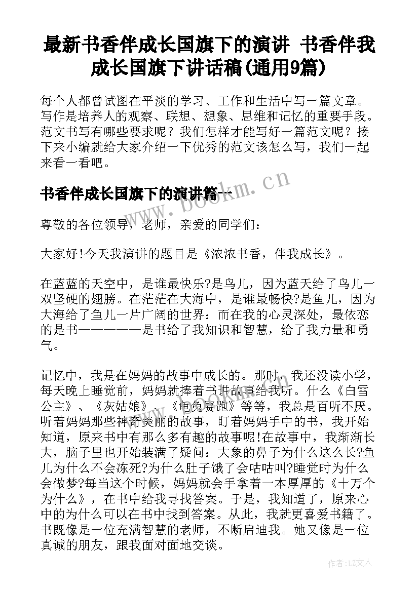 最新书香伴成长国旗下的演讲 书香伴我成长国旗下讲话稿(通用9篇)