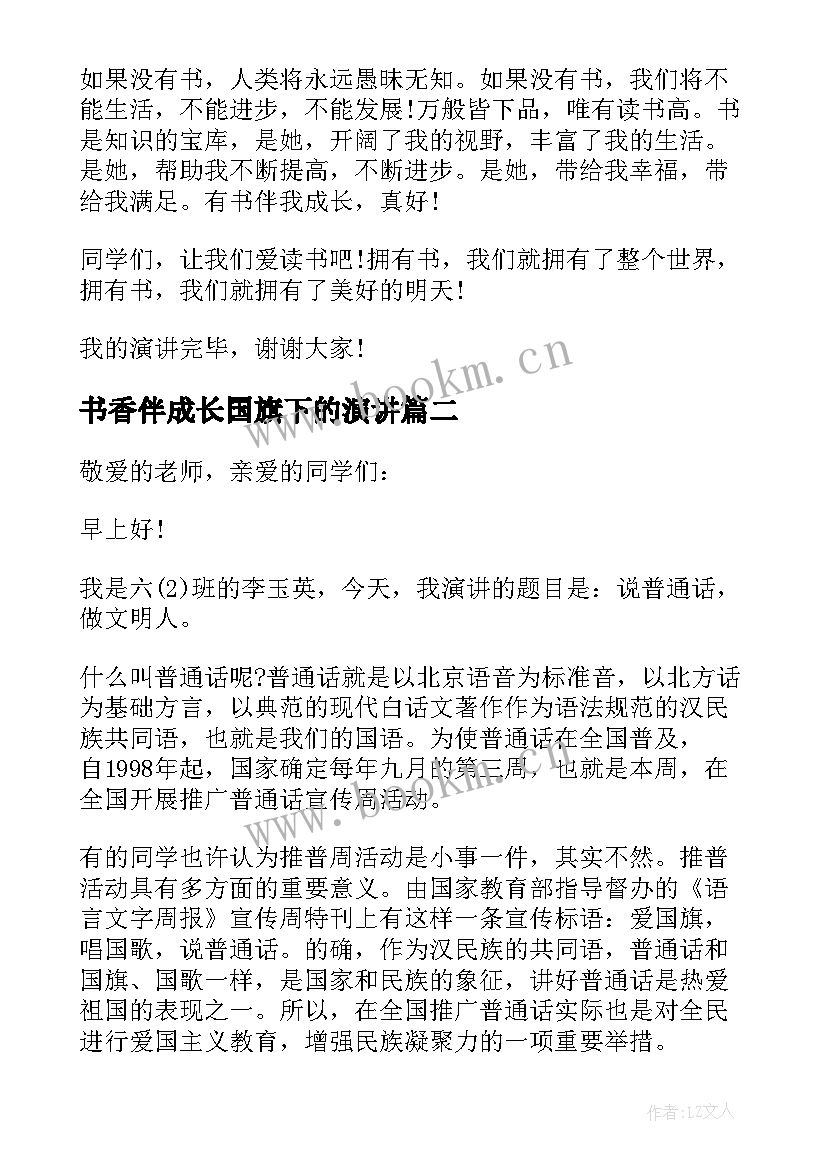 最新书香伴成长国旗下的演讲 书香伴我成长国旗下讲话稿(通用9篇)