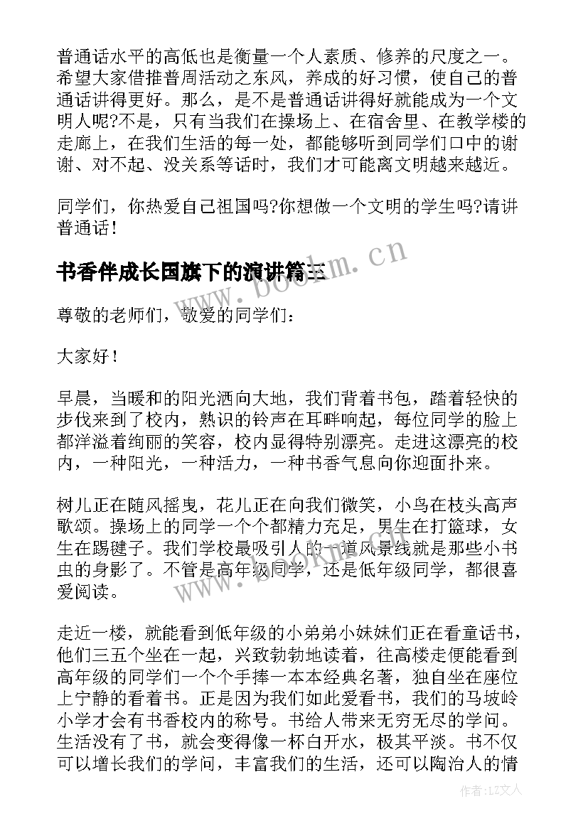 最新书香伴成长国旗下的演讲 书香伴我成长国旗下讲话稿(通用9篇)