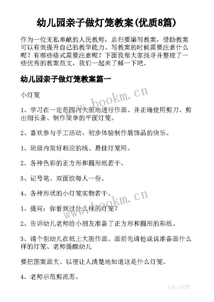 幼儿园亲子做灯笼教案(优质8篇)