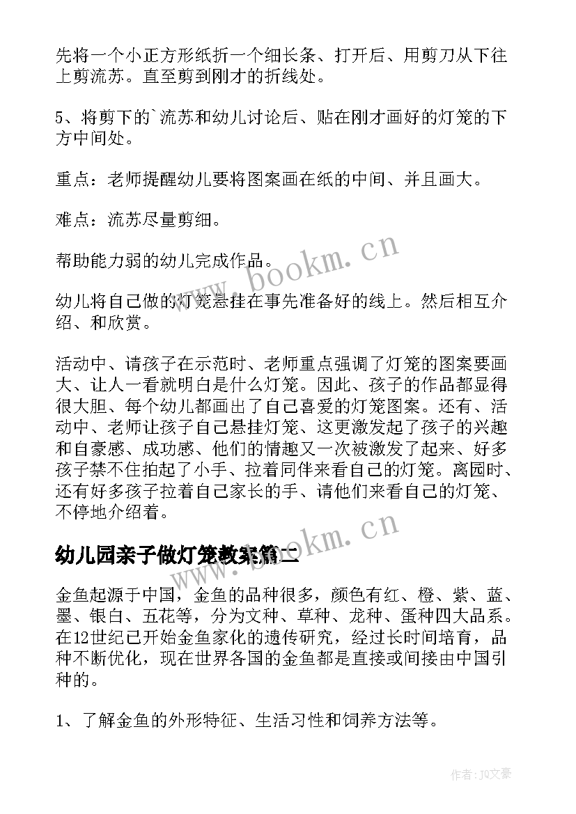 幼儿园亲子做灯笼教案(优质8篇)