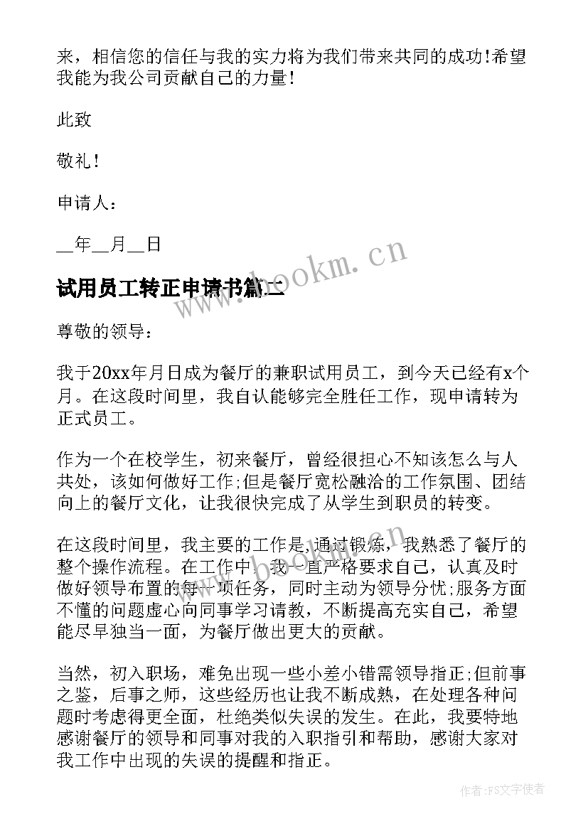 最新试用员工转正申请书 试用期员工转正申请书转正申请书(实用9篇)