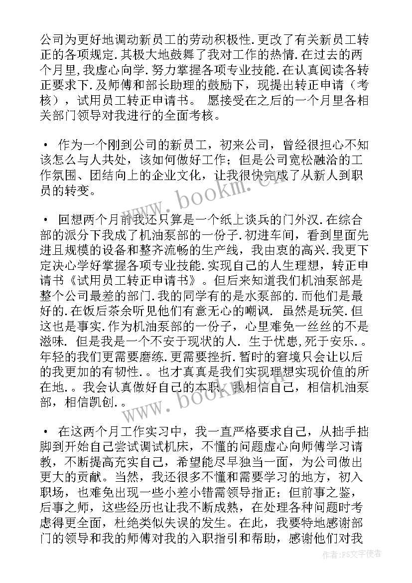 最新试用员工转正申请书 试用期员工转正申请书转正申请书(实用9篇)