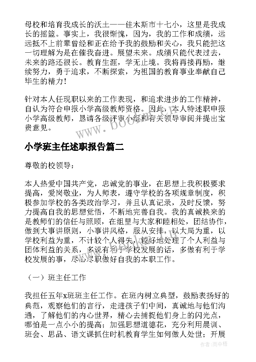 小学班主任述职报告(大全9篇)