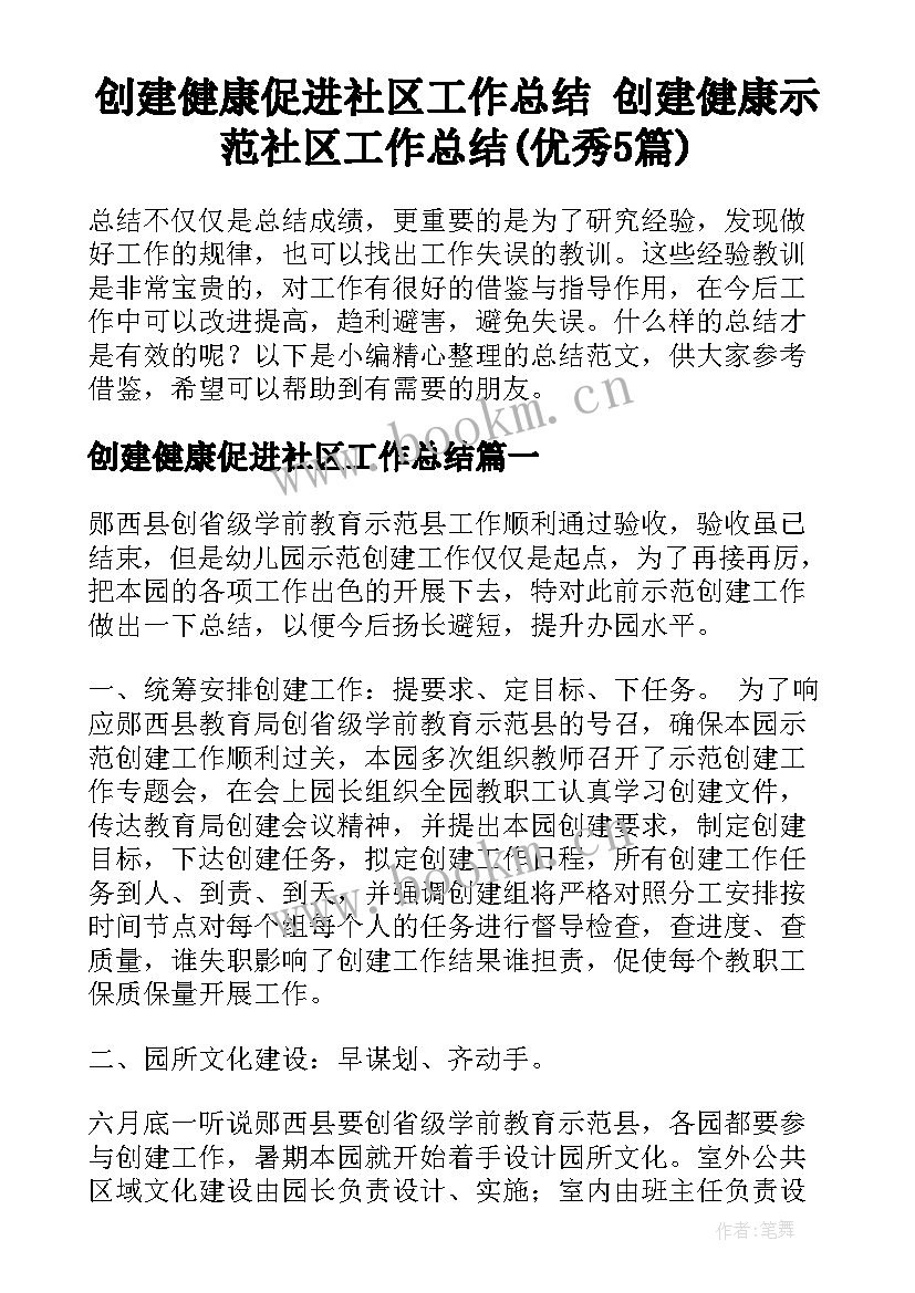 创建健康促进社区工作总结 创建健康示范社区工作总结(优秀5篇)