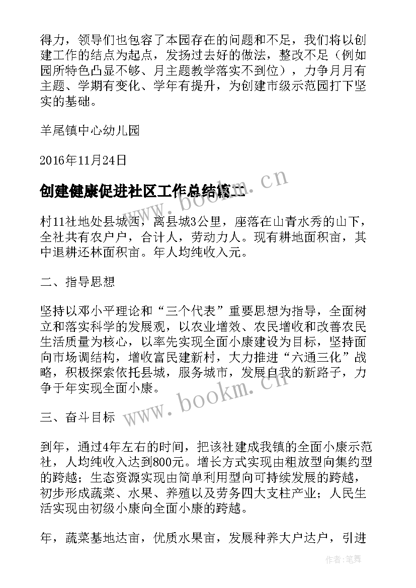 创建健康促进社区工作总结 创建健康示范社区工作总结(优秀5篇)