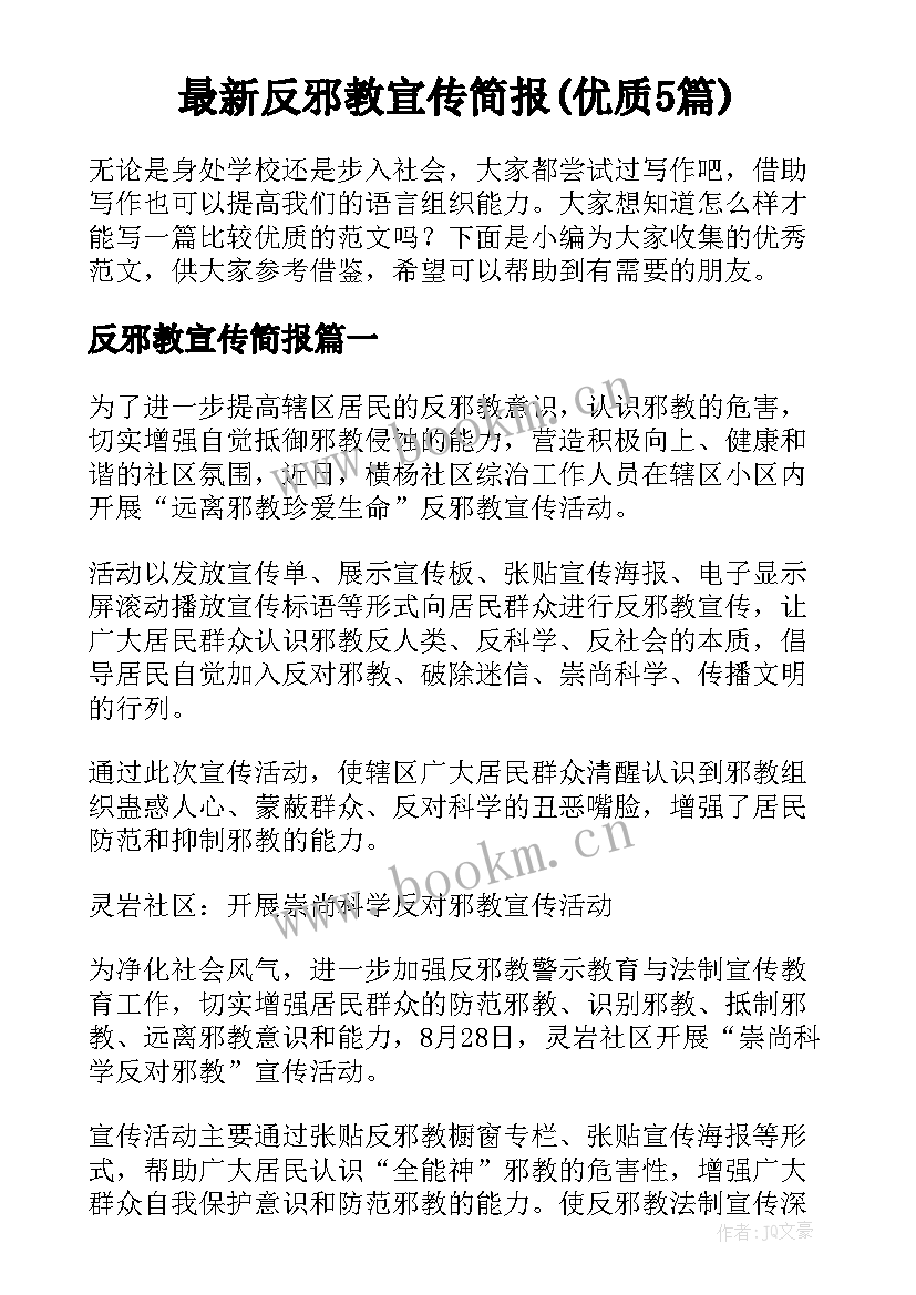 最新反邪教宣传简报(优质5篇)