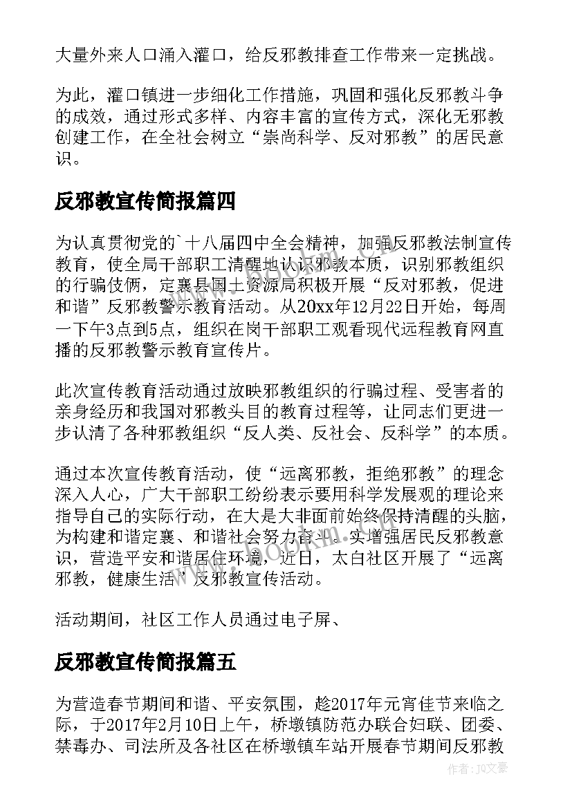 最新反邪教宣传简报(优质5篇)