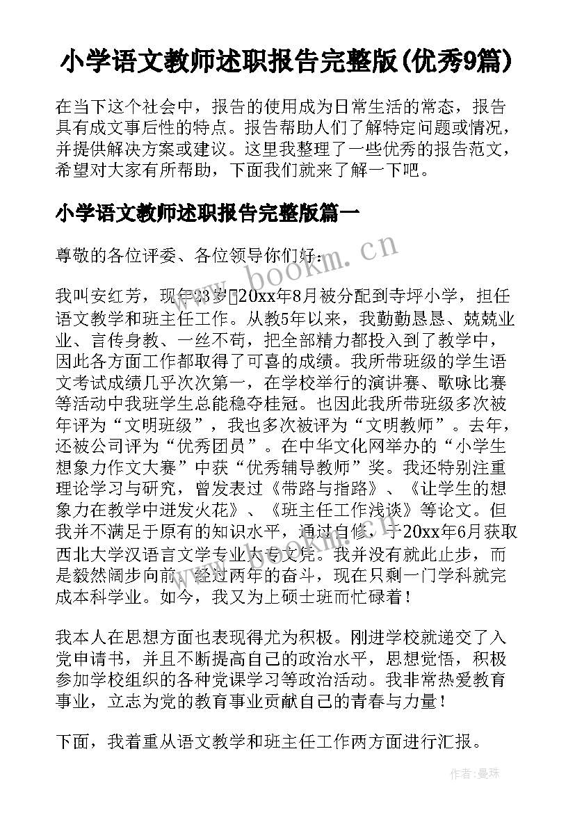 小学语文教师述职报告完整版(优秀9篇)