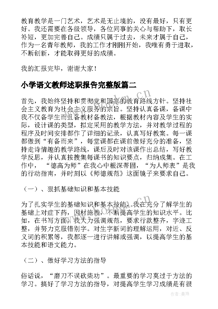 小学语文教师述职报告完整版(优秀9篇)