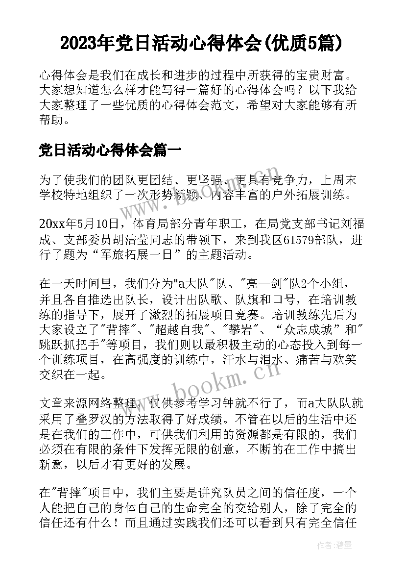 2023年党日活动心得体会(优质5篇)