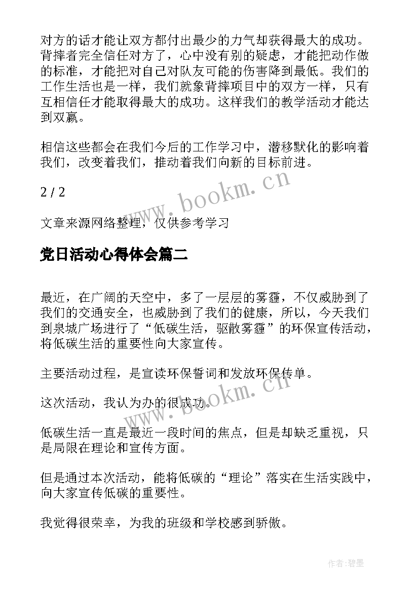 2023年党日活动心得体会(优质5篇)