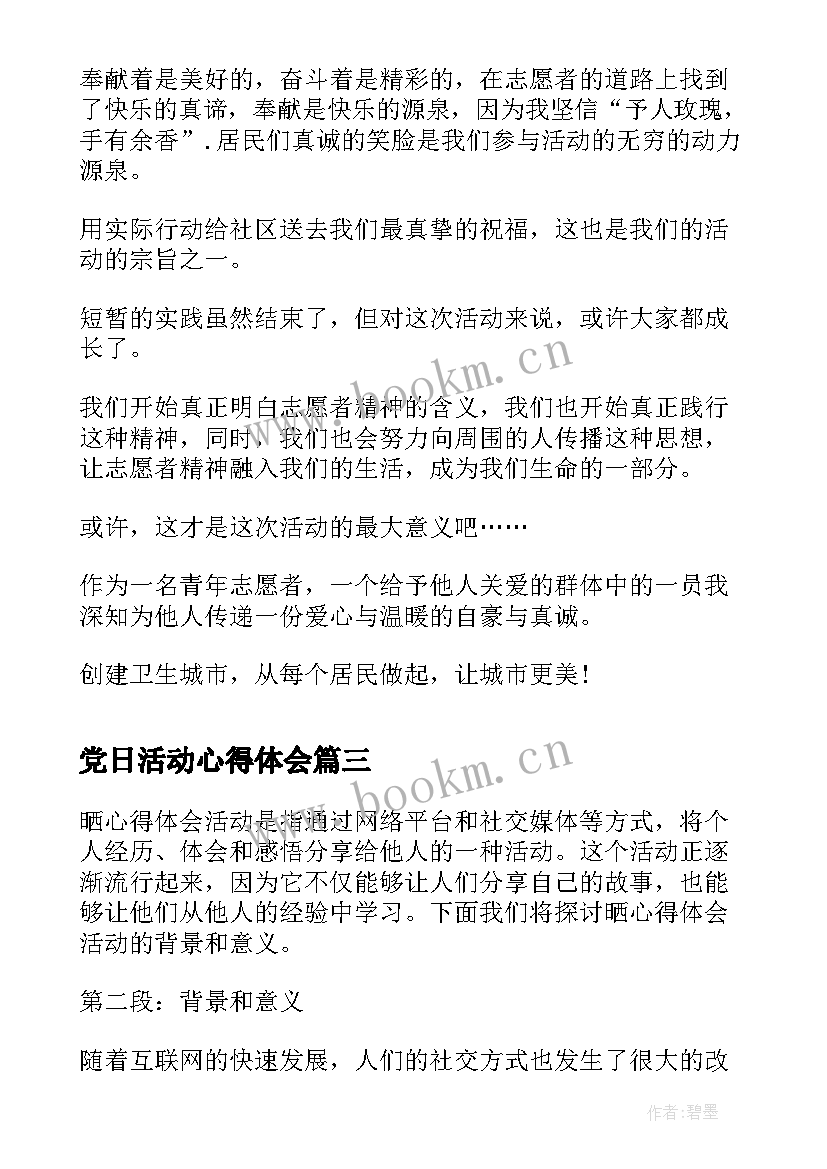 2023年党日活动心得体会(优质5篇)