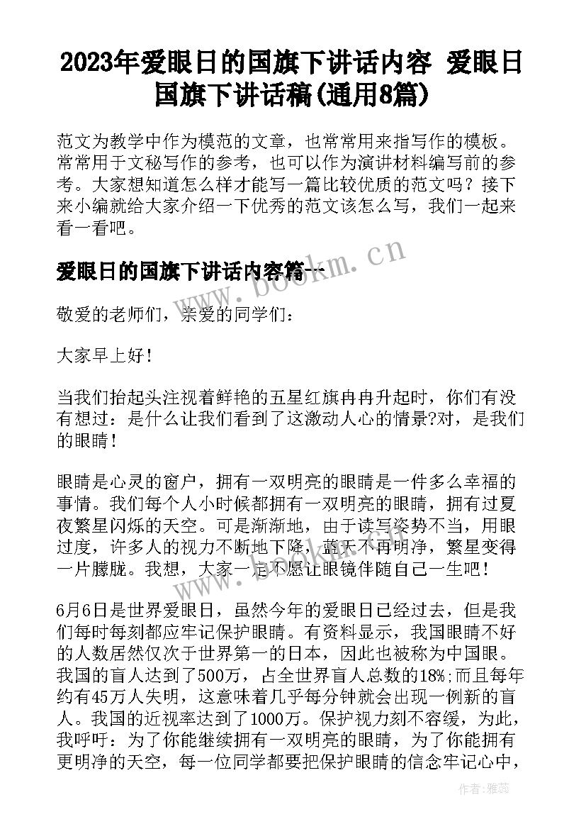 2023年爱眼日的国旗下讲话内容 爱眼日国旗下讲话稿(通用8篇)