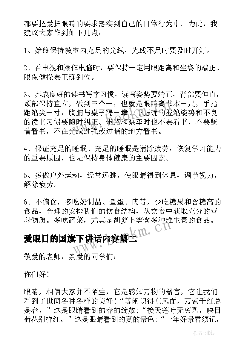 2023年爱眼日的国旗下讲话内容 爱眼日国旗下讲话稿(通用8篇)