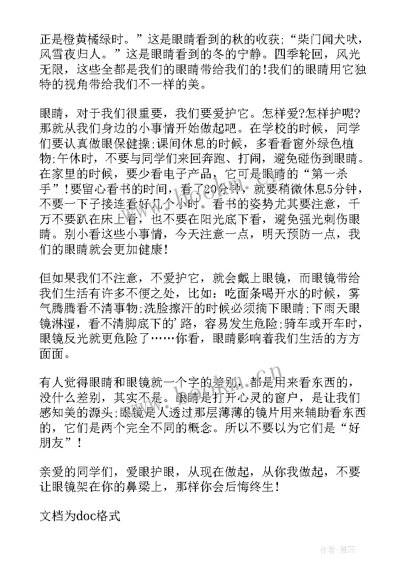 2023年爱眼日的国旗下讲话内容 爱眼日国旗下讲话稿(通用8篇)