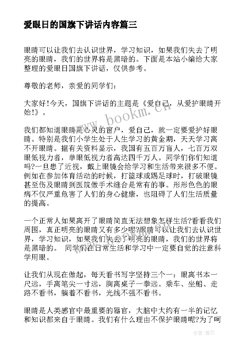 2023年爱眼日的国旗下讲话内容 爱眼日国旗下讲话稿(通用8篇)