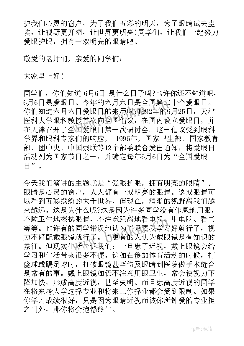 2023年爱眼日的国旗下讲话内容 爱眼日国旗下讲话稿(通用8篇)