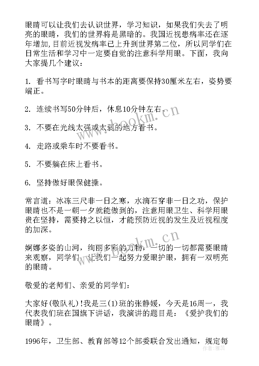 2023年爱眼日的国旗下讲话内容 爱眼日国旗下讲话稿(通用8篇)