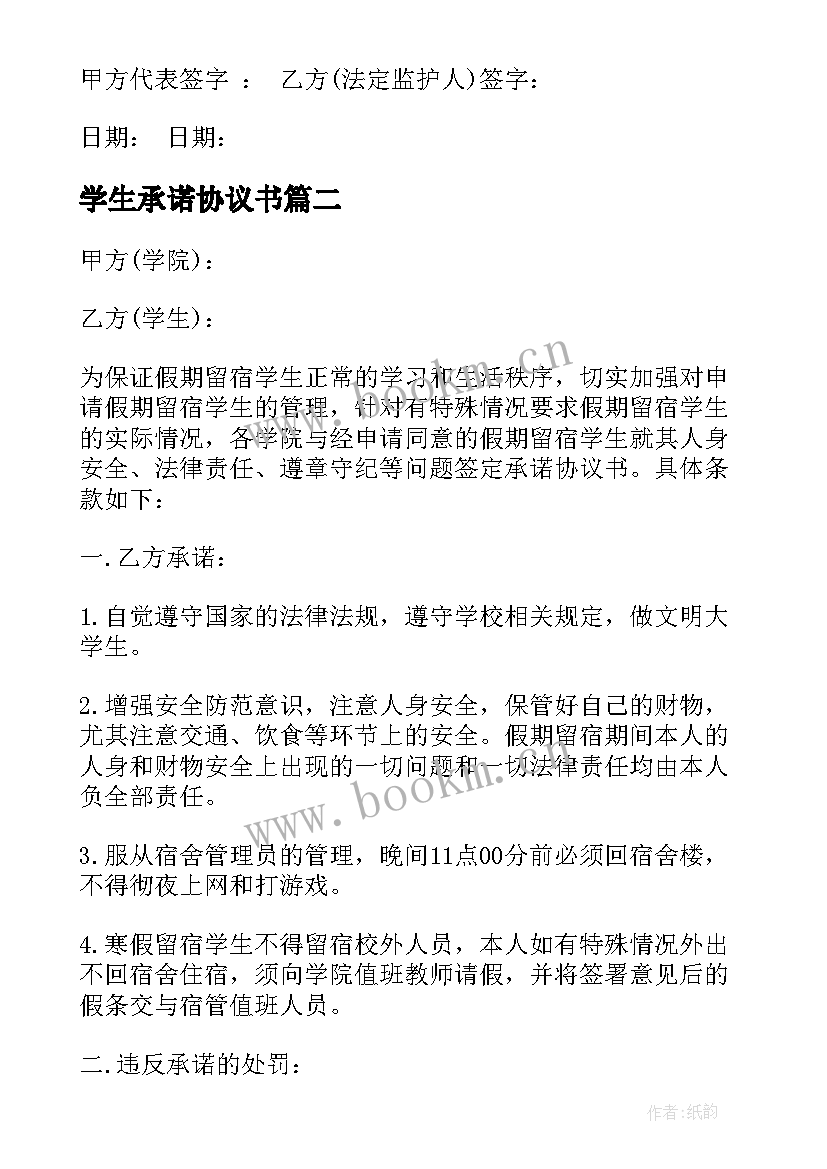 学生承诺协议书(实用5篇)