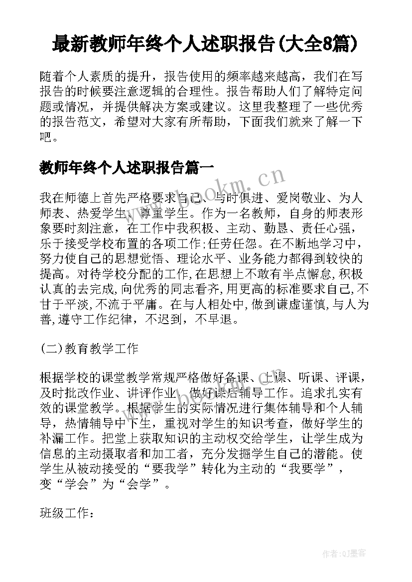 最新教师年终个人述职报告(大全8篇)